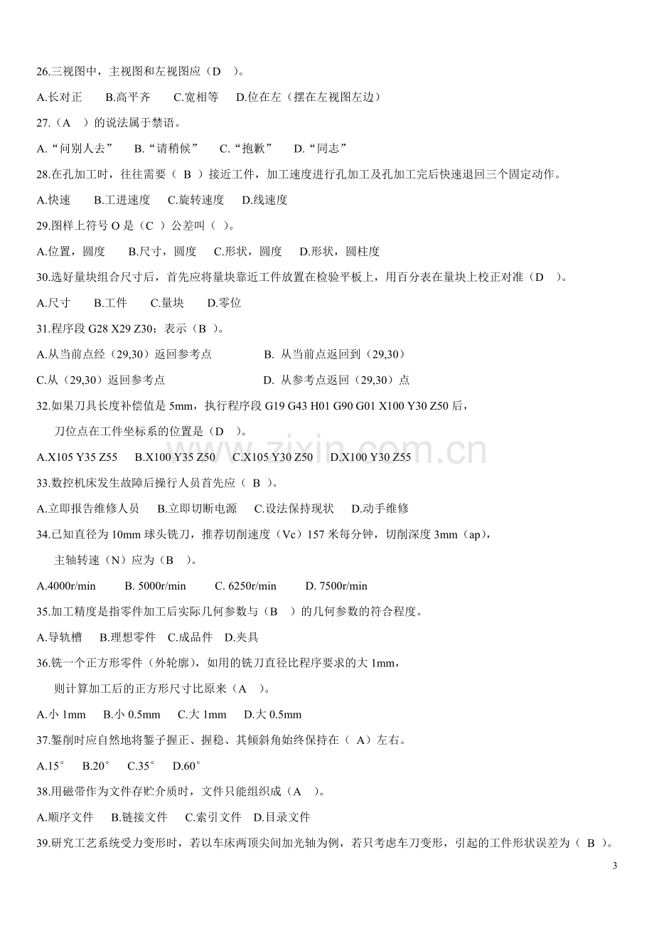 试题.习题—--中级数控铣床操作工中级理论1000题正文.doc_第3页