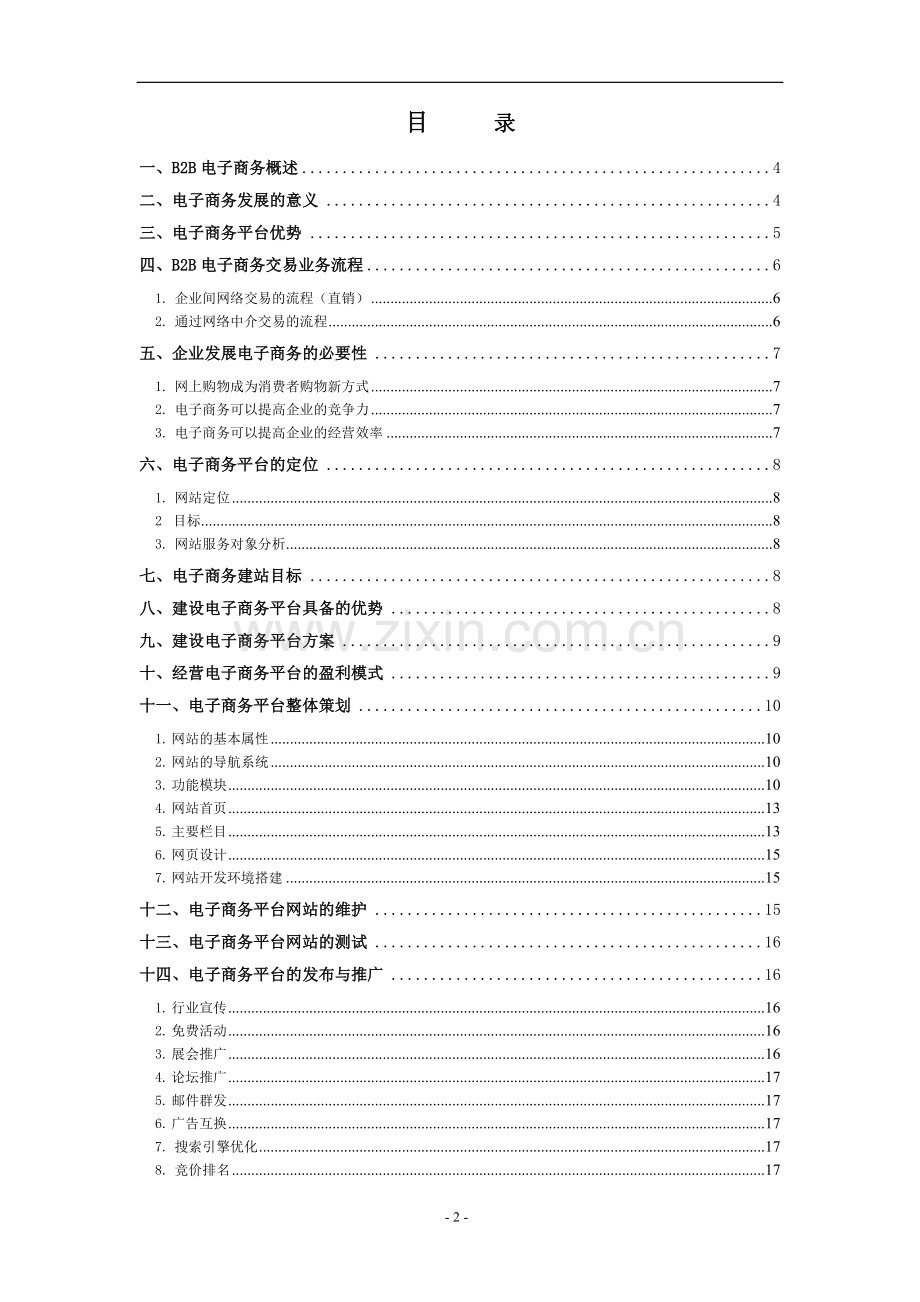 电商平台建设推广方案大学论文.doc_第2页