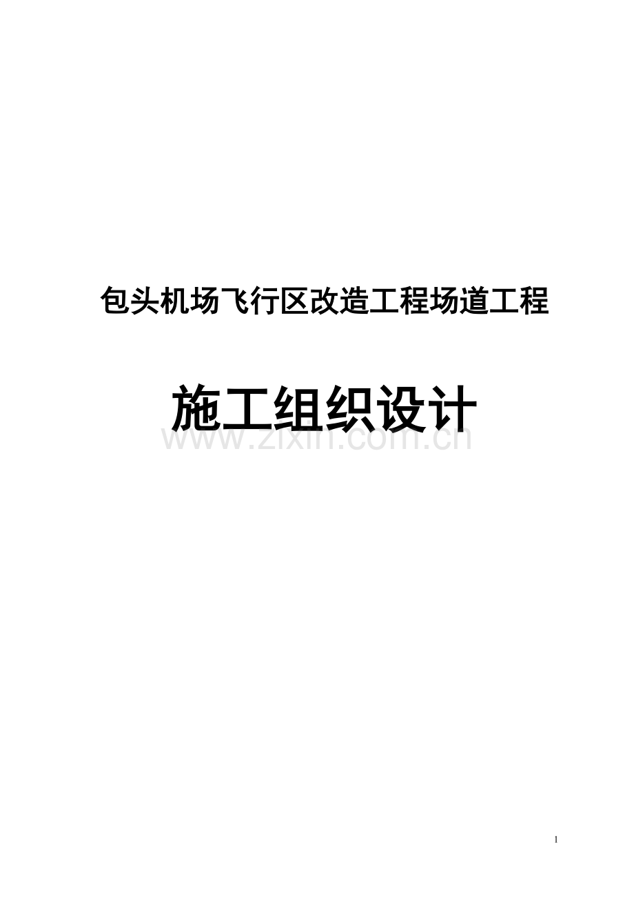 毕业设计包头机场飞行区改造工程场道工程施工组织设计.doc_第1页