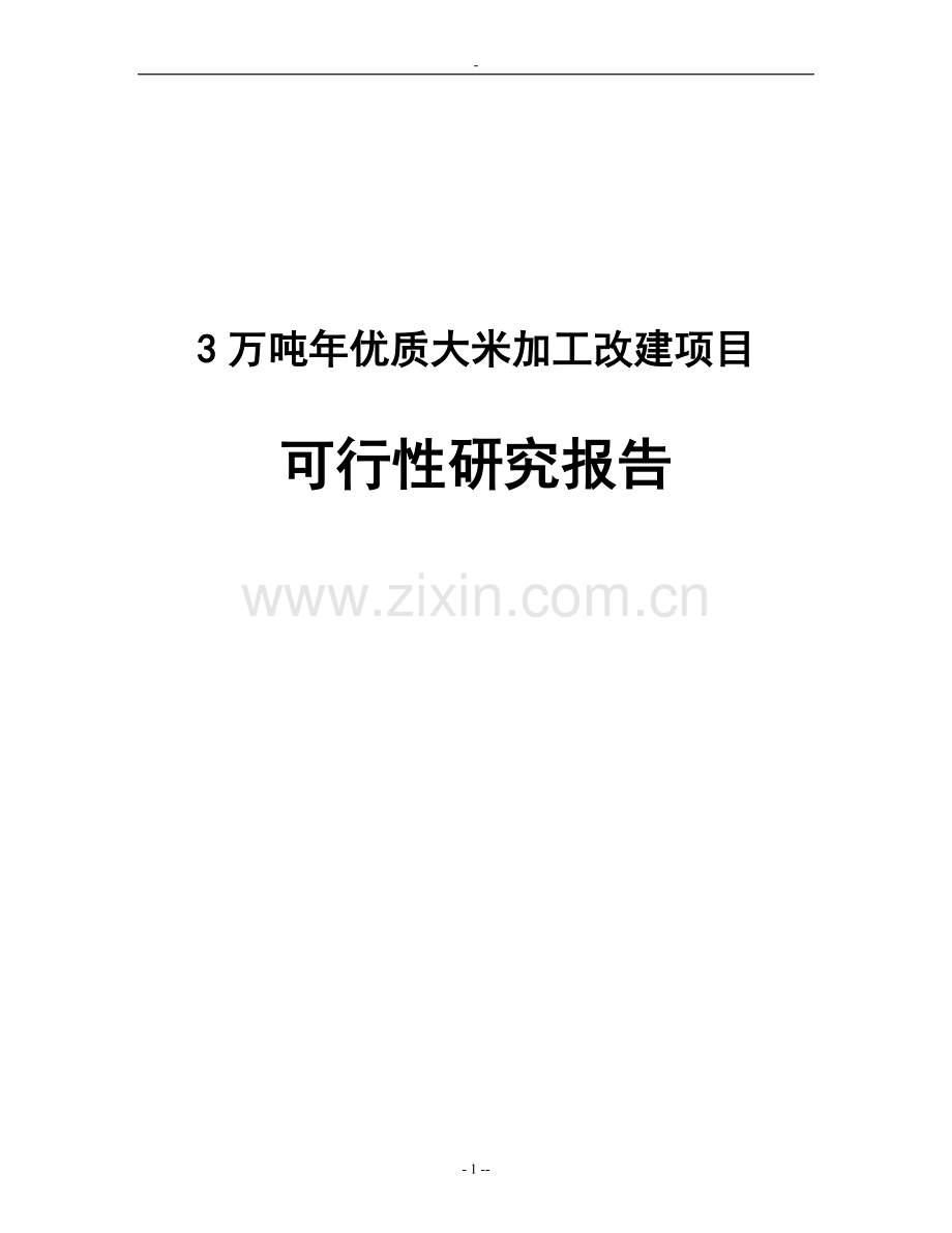 3万吨年优质大米加工改建项目可行性研究报告资金可行性研究报告.doc_第1页