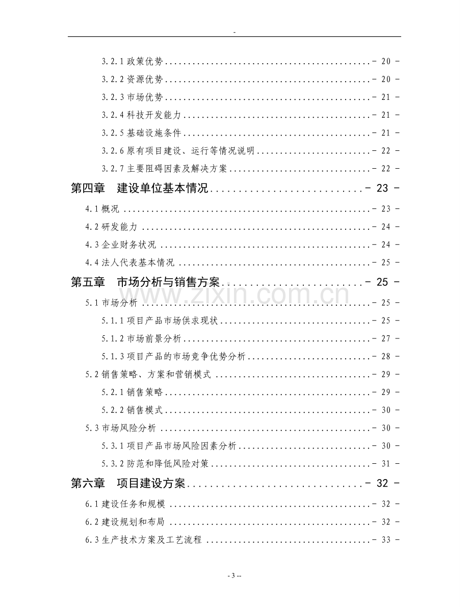 3万吨年优质大米加工改建项目可行性研究报告资金可行性研究报告.doc_第3页