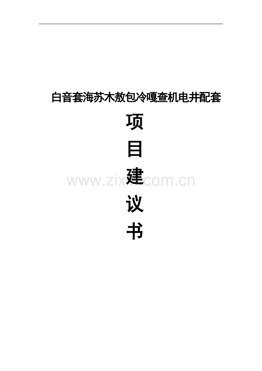 白音套海苏木财政奖补机电井配套项目申请立项可行性研究论证报告.doc_第1页