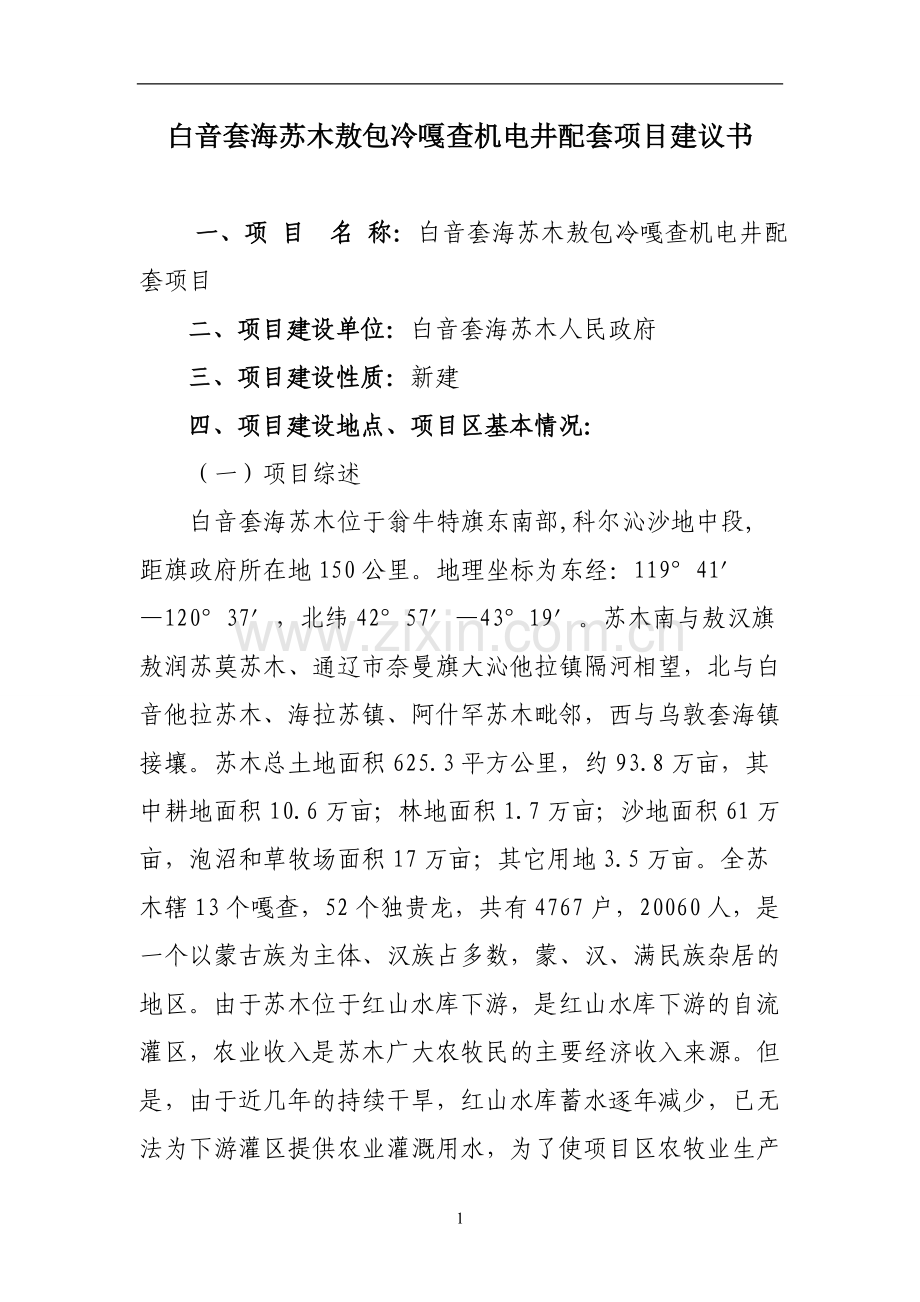 白音套海苏木财政奖补机电井配套项目申请立项可行性研究论证报告.doc_第3页