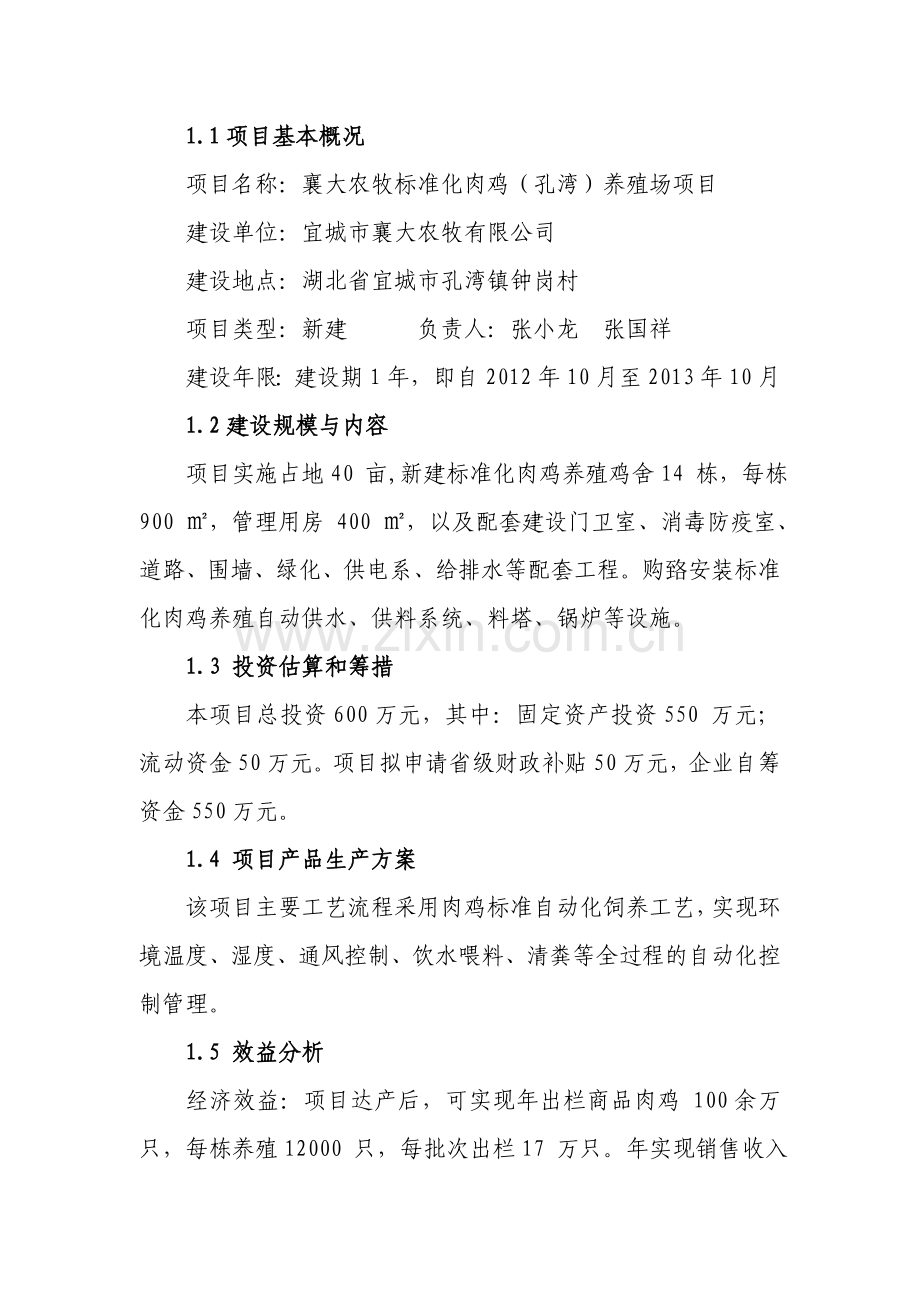 孔湾标准化肉鸡养殖场项目可行性研究报告.doc_第3页