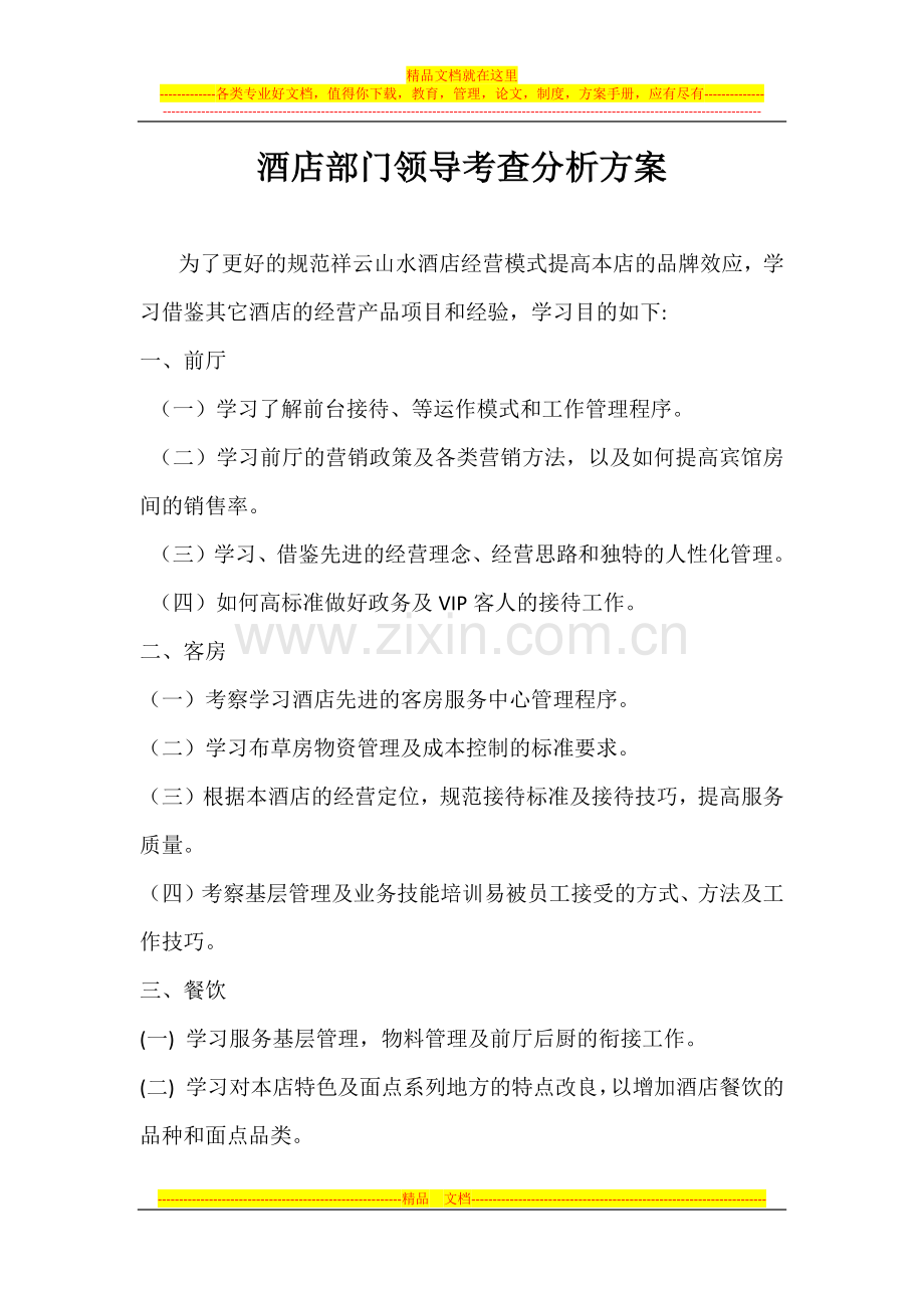 酒店部门领导考查分析方案.docx_第1页