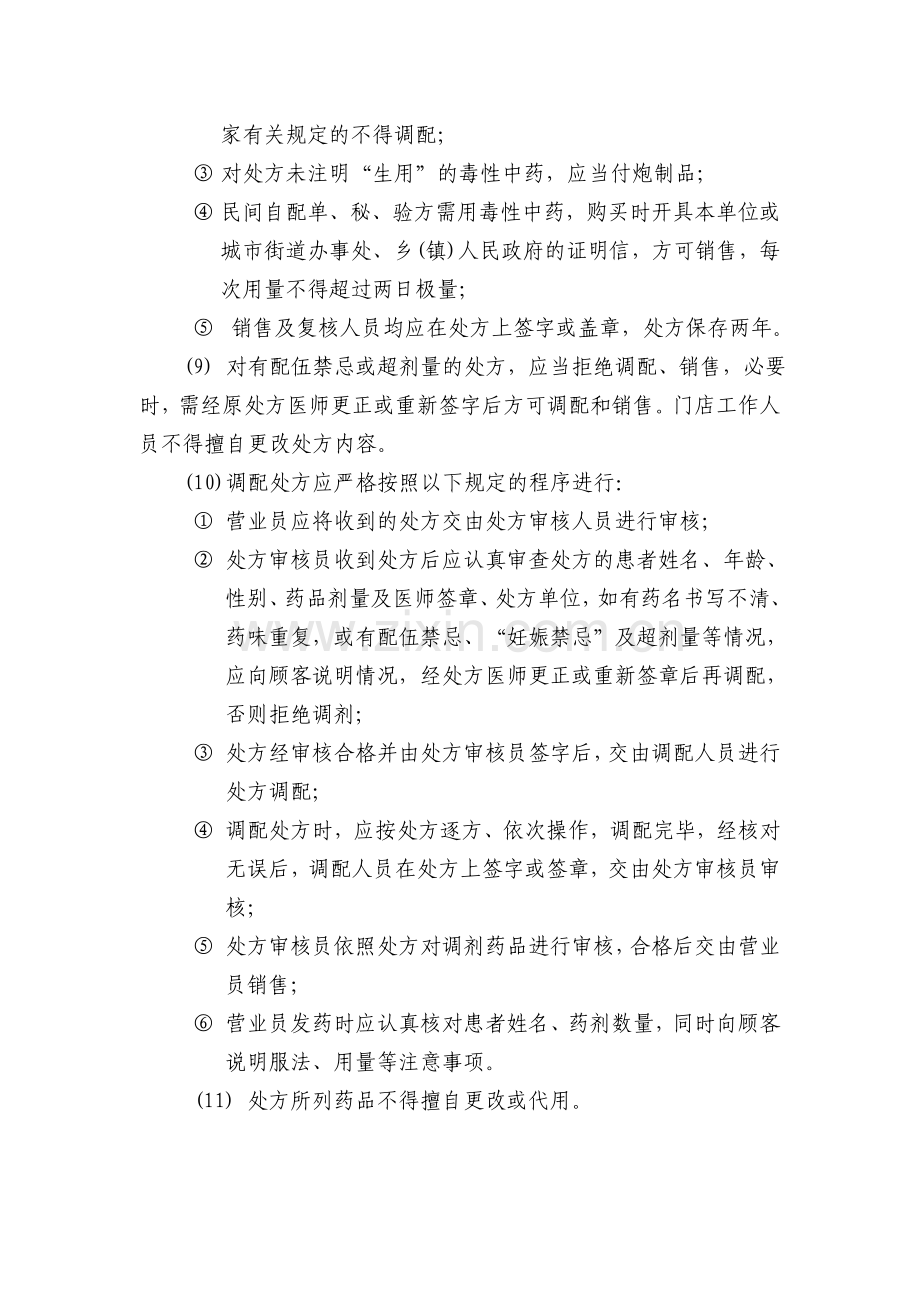 药品处方调配管理制度.doc_第2页