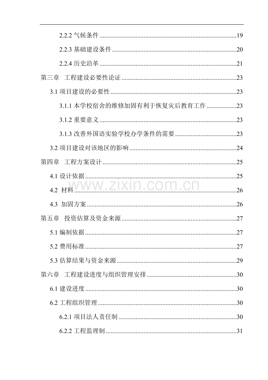 都江堰市外国语实验学校维修加固工程项目投资可行性研究报告.doc_第2页