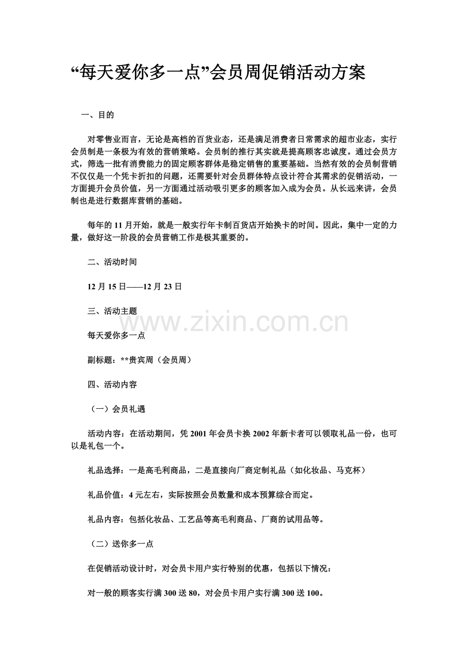 会员周促销活动方案.doc_第1页