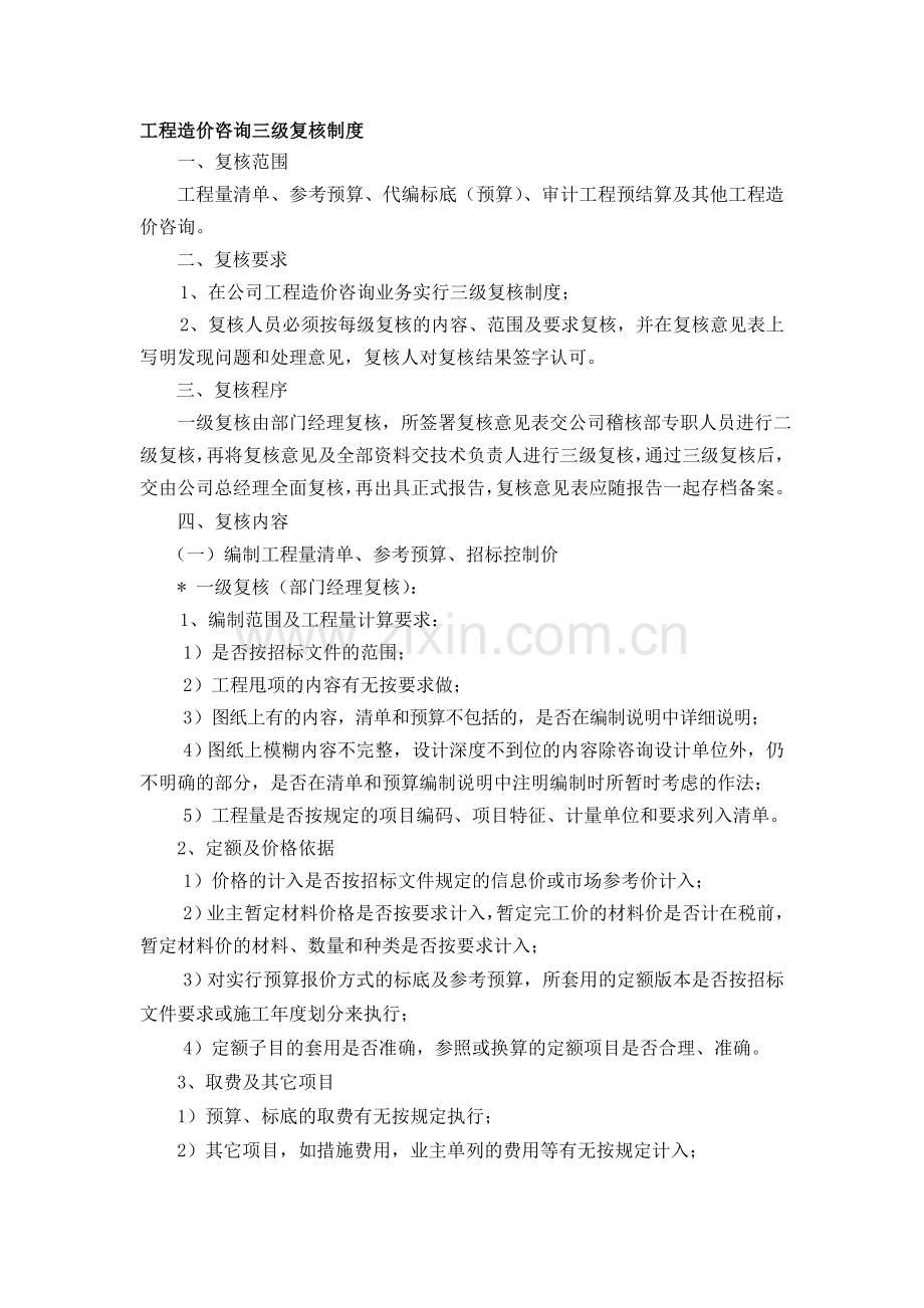 某工程造价咨询三级复核制度及执业质量保证制度.doc_第1页