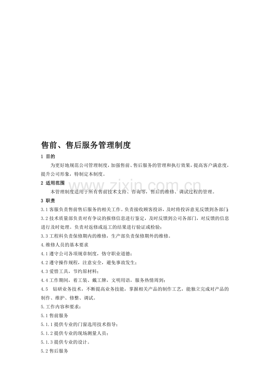 售前、售后服务管理制度.doc_第1页