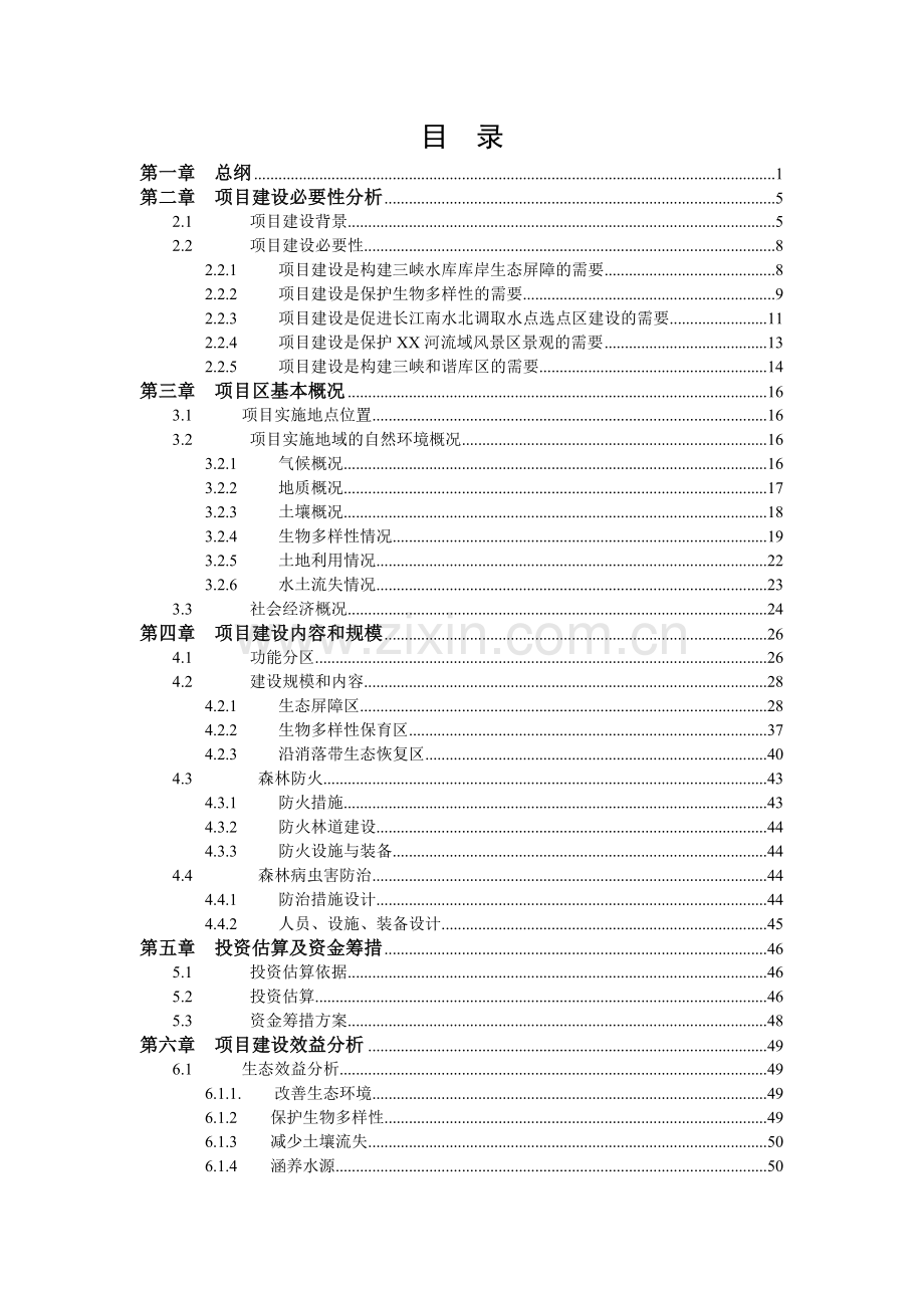 风景区原生态保护工程项目申请立项可行性研究报告.doc_第2页