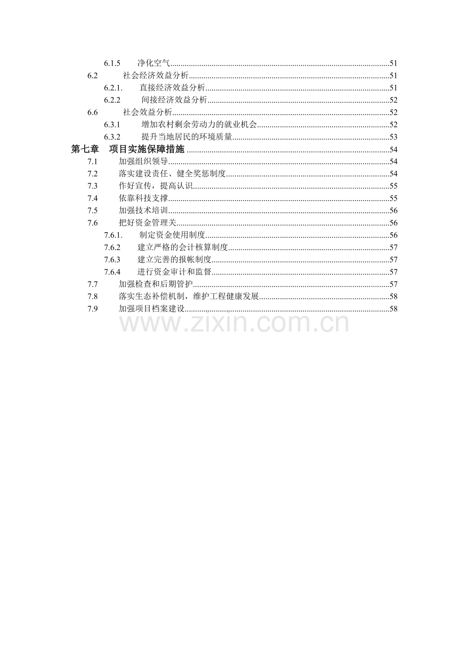 风景区原生态保护工程项目申请立项可行性研究报告.doc_第3页