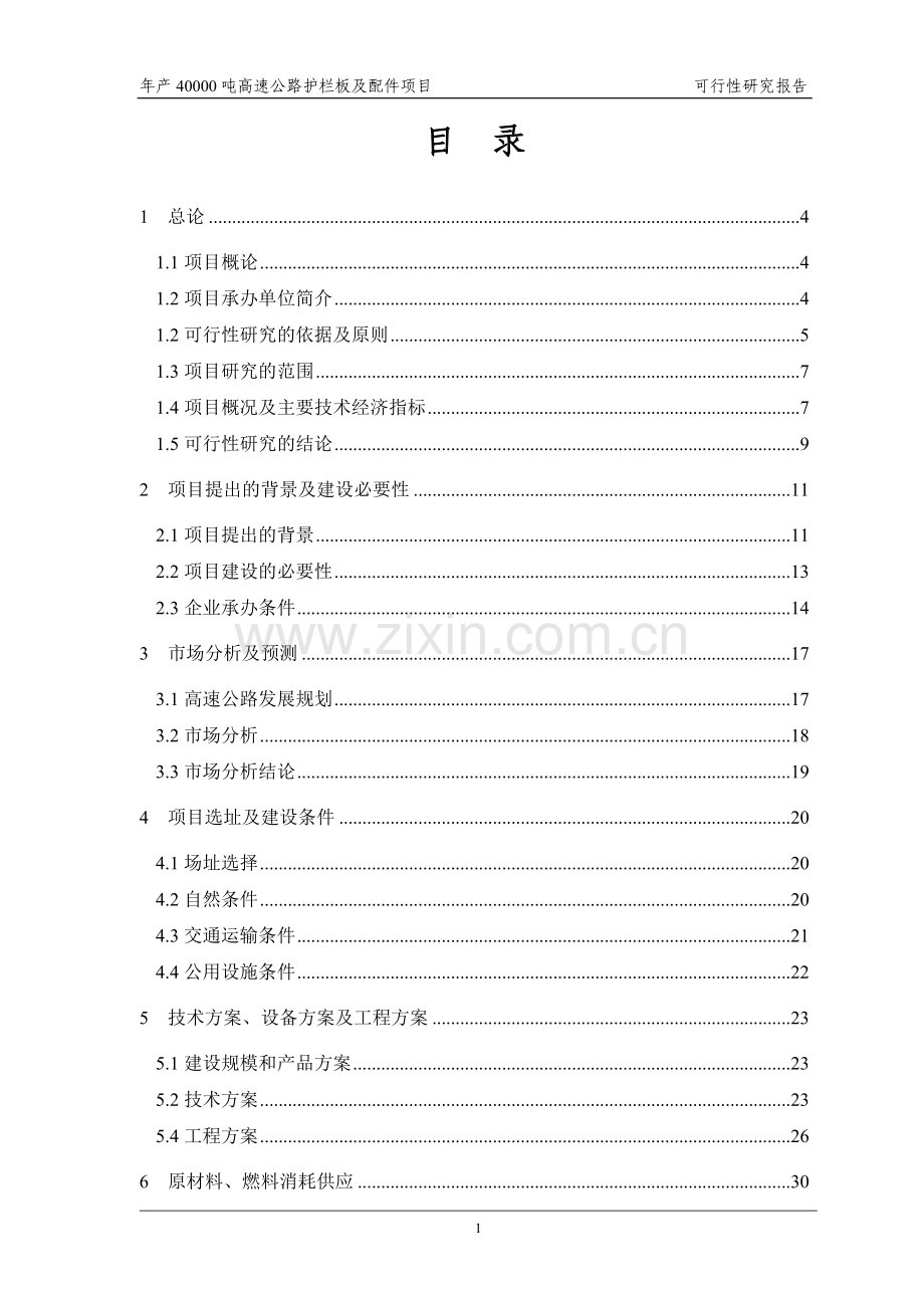 年产40000吨高速公路护栏板及配件项目可行性研究报告.doc_第1页