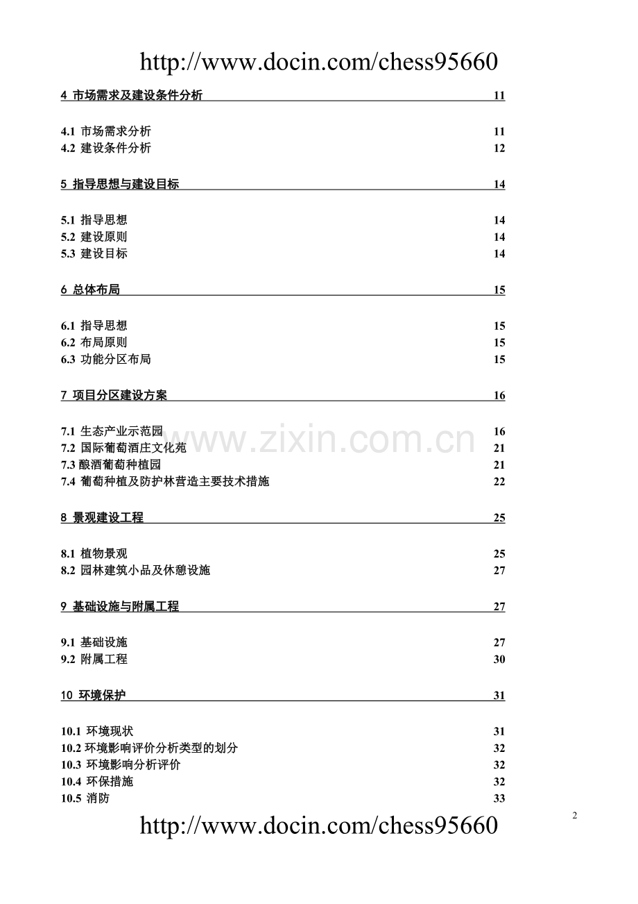 银川德龙葡萄种植可行性研究报告.doc_第2页