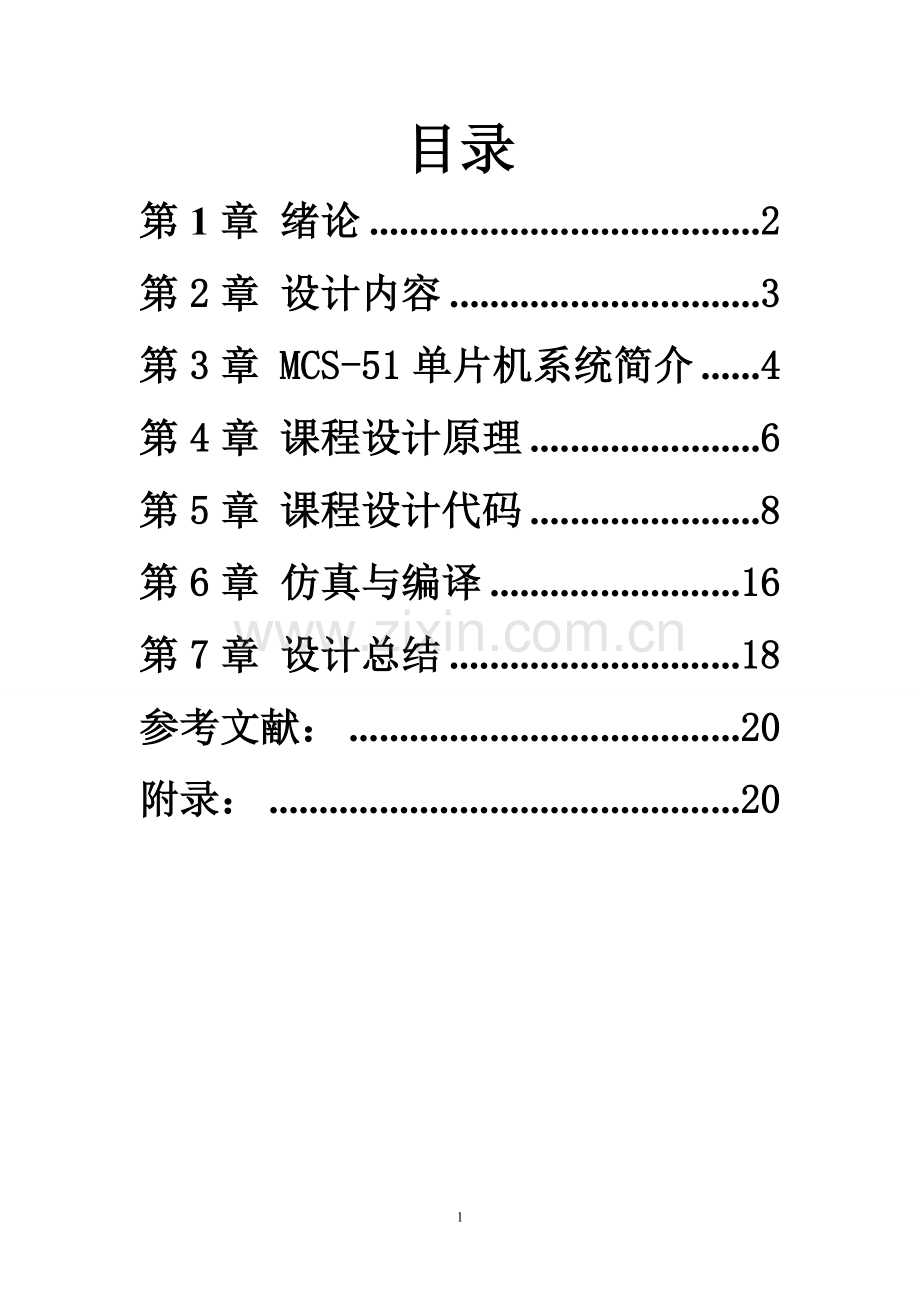 学位论文-—基于单片机的9h定时器设计课程设计.doc_第2页