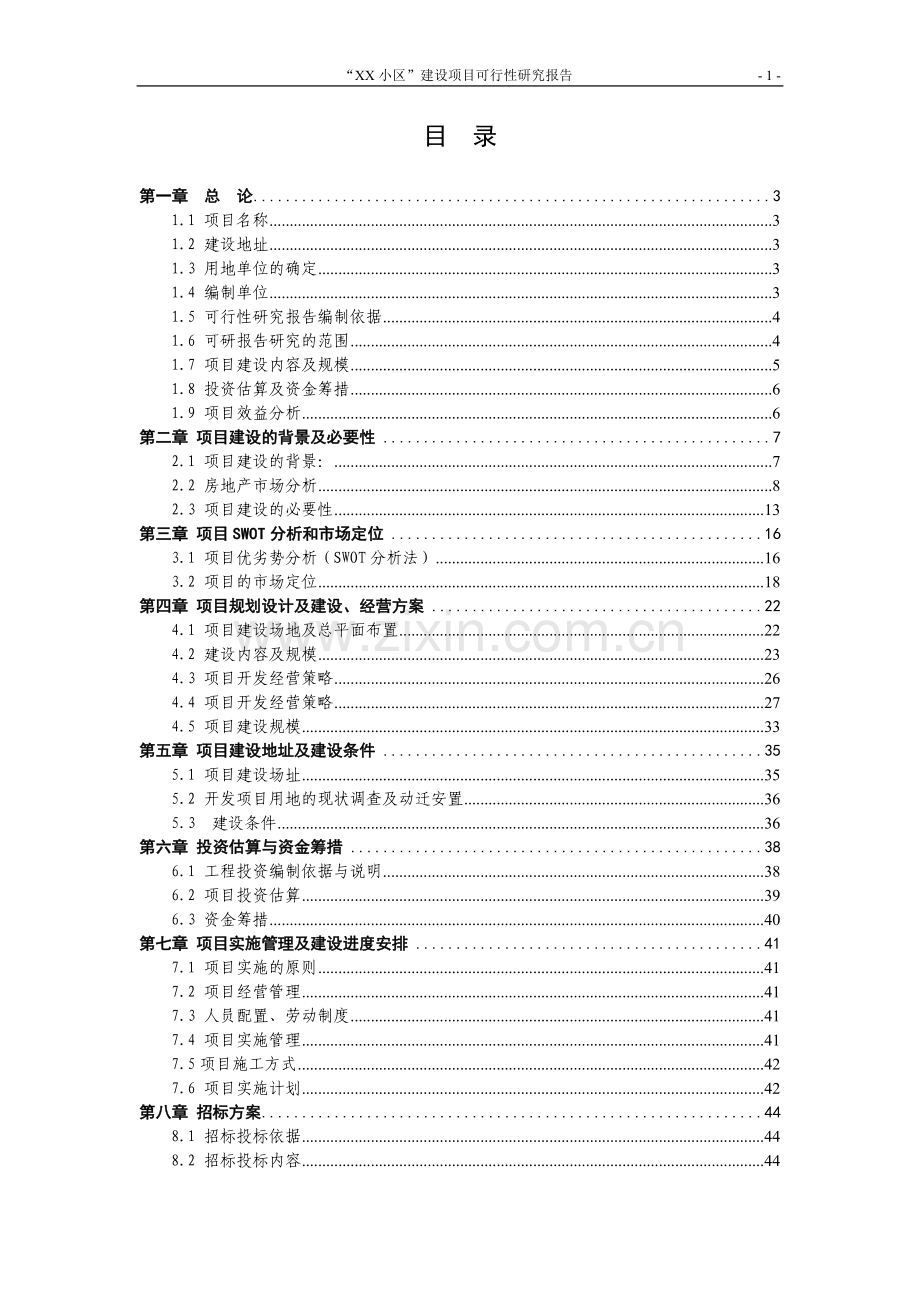 某小区建设项目可行性分析研究报告.doc_第1页