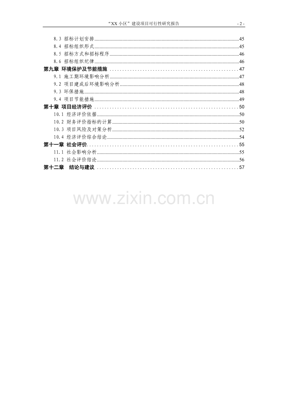 某小区建设项目可行性分析研究报告.doc_第2页