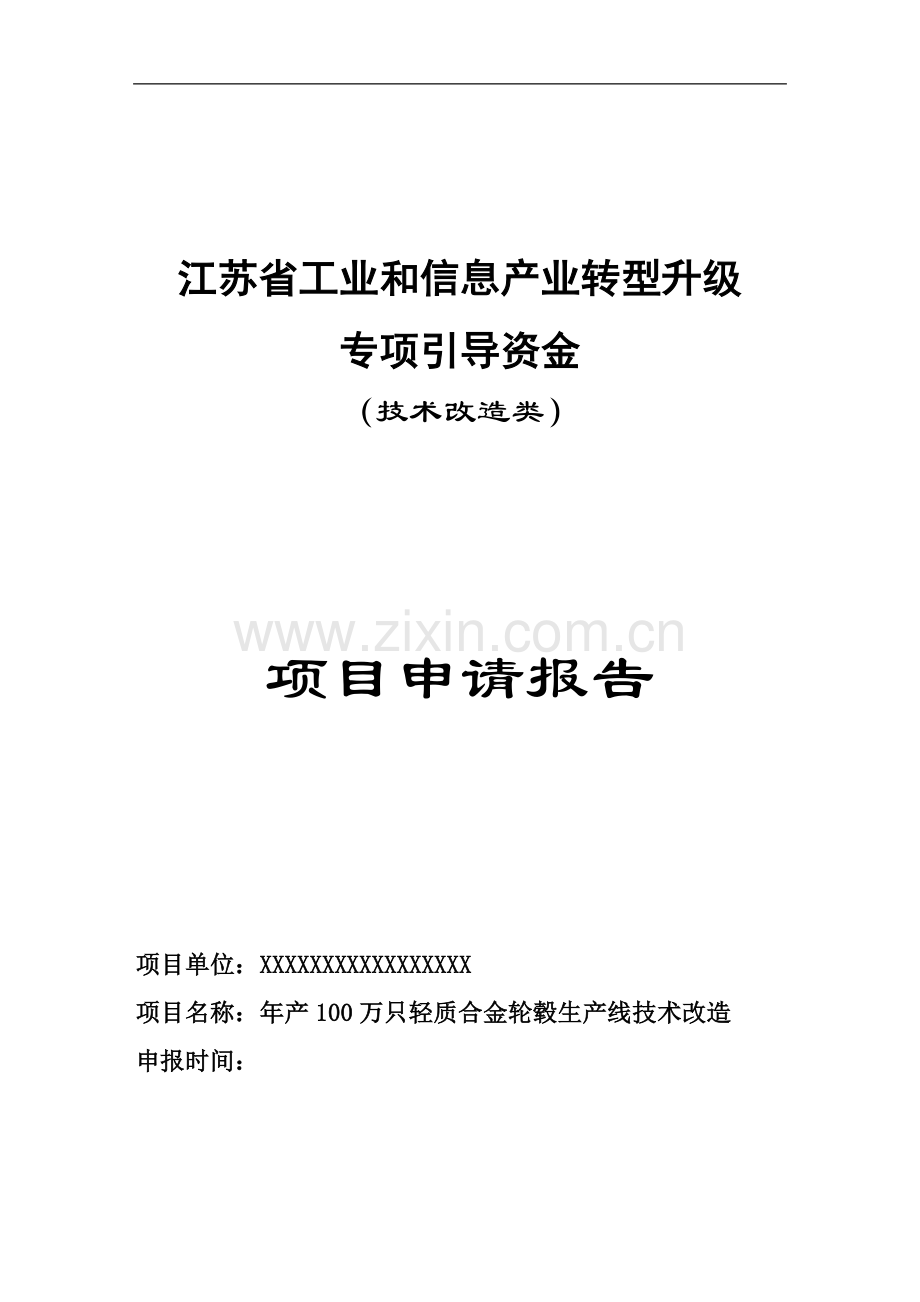 年产100万只轻质合金轮毂生产线技术改造项目可行性研究报告.doc_第1页