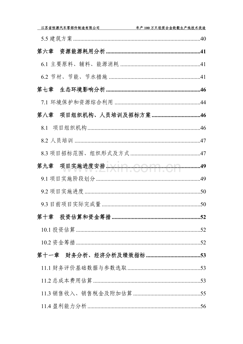 年产100万只轻质合金轮毂生产线技术改造项目可行性研究报告.doc_第3页