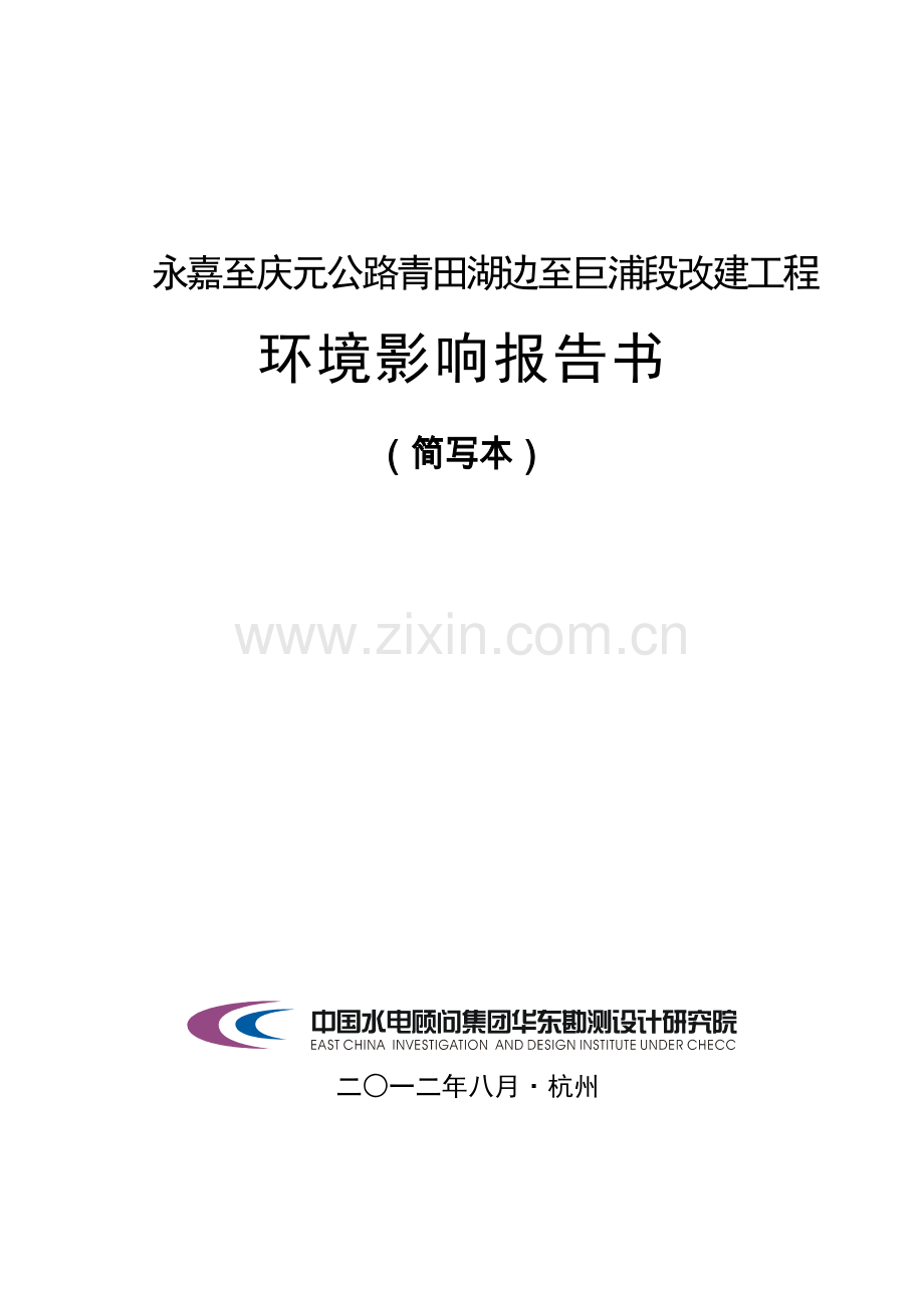 永嘉至庆元公路青田湖边至巨浦段改建工程立项环境影响评估报告书.doc_第1页