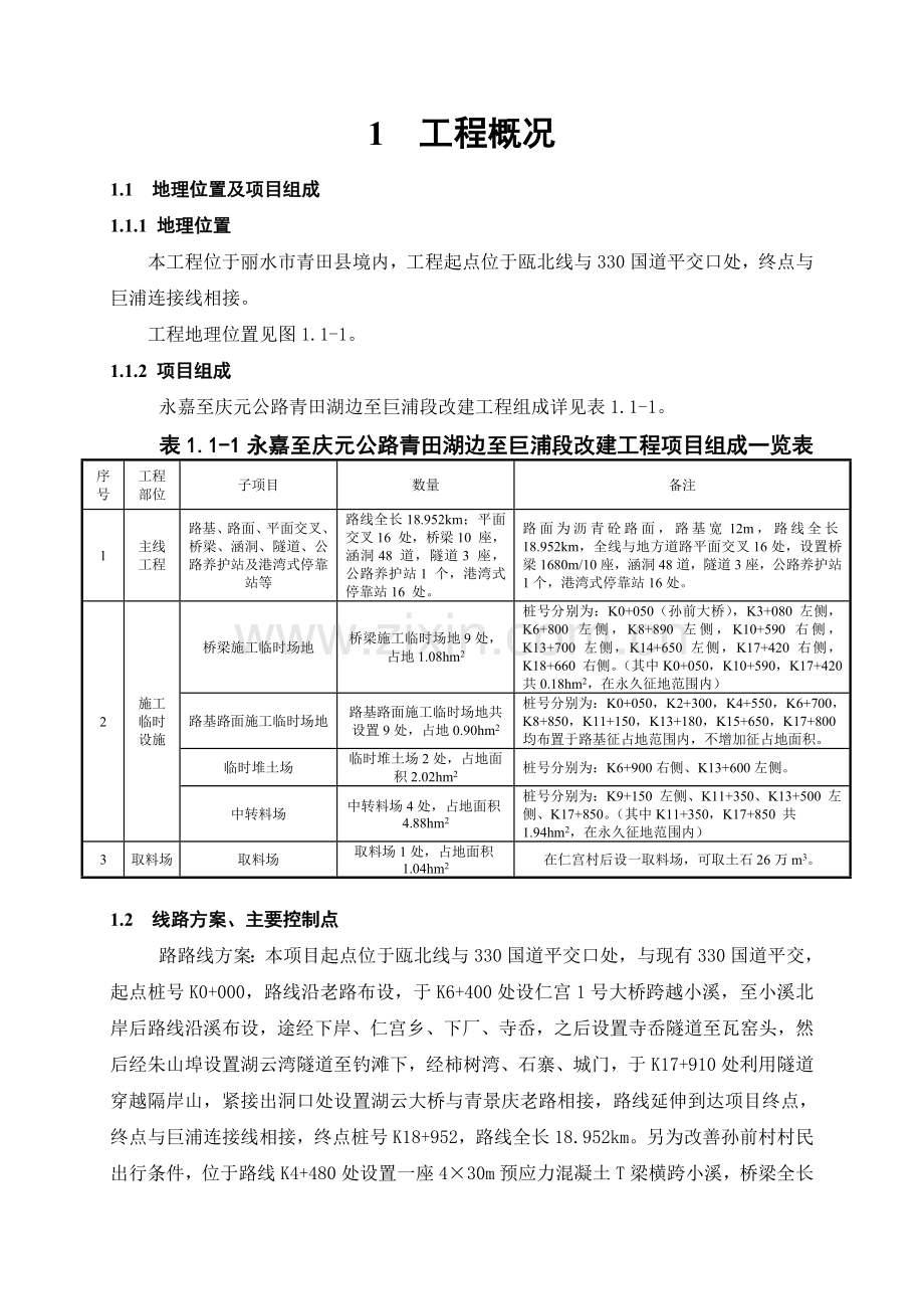 永嘉至庆元公路青田湖边至巨浦段改建工程立项环境影响评估报告书.doc_第2页