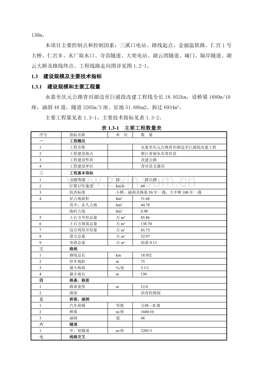 永嘉至庆元公路青田湖边至巨浦段改建工程立项环境影响评估报告书.doc_第3页