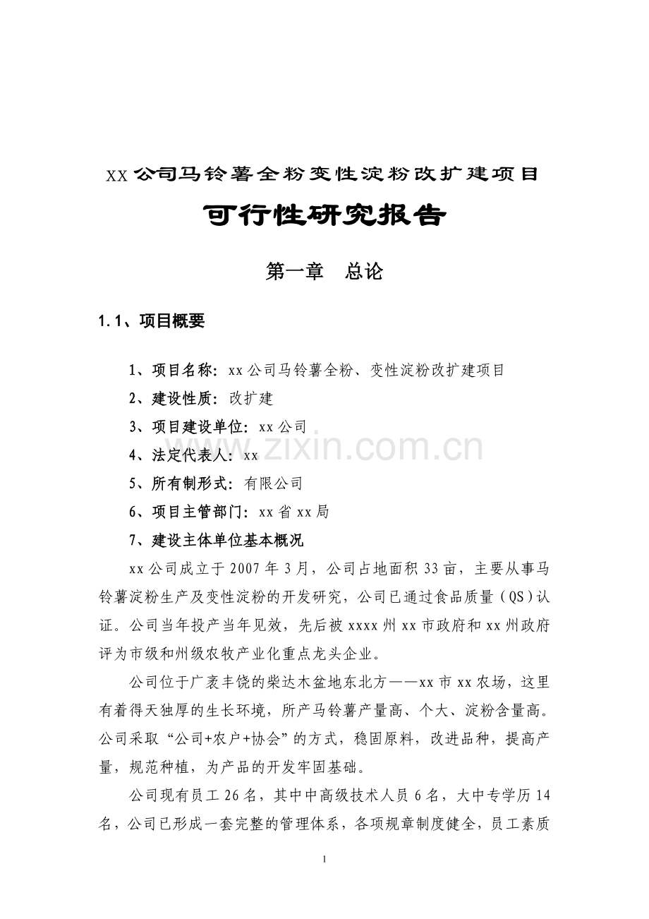 某公司马铃薯全粉变性淀粉改扩建项目建设可研报告.doc_第1页