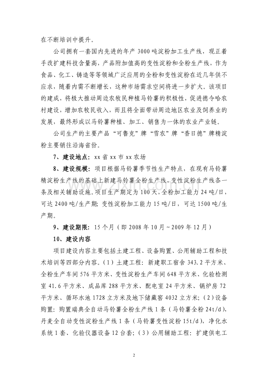 某公司马铃薯全粉变性淀粉改扩建项目建设可研报告.doc_第2页