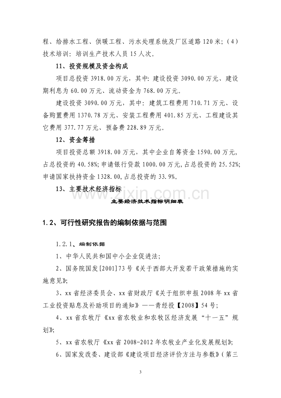 某公司马铃薯全粉变性淀粉改扩建项目建设可研报告.doc_第3页