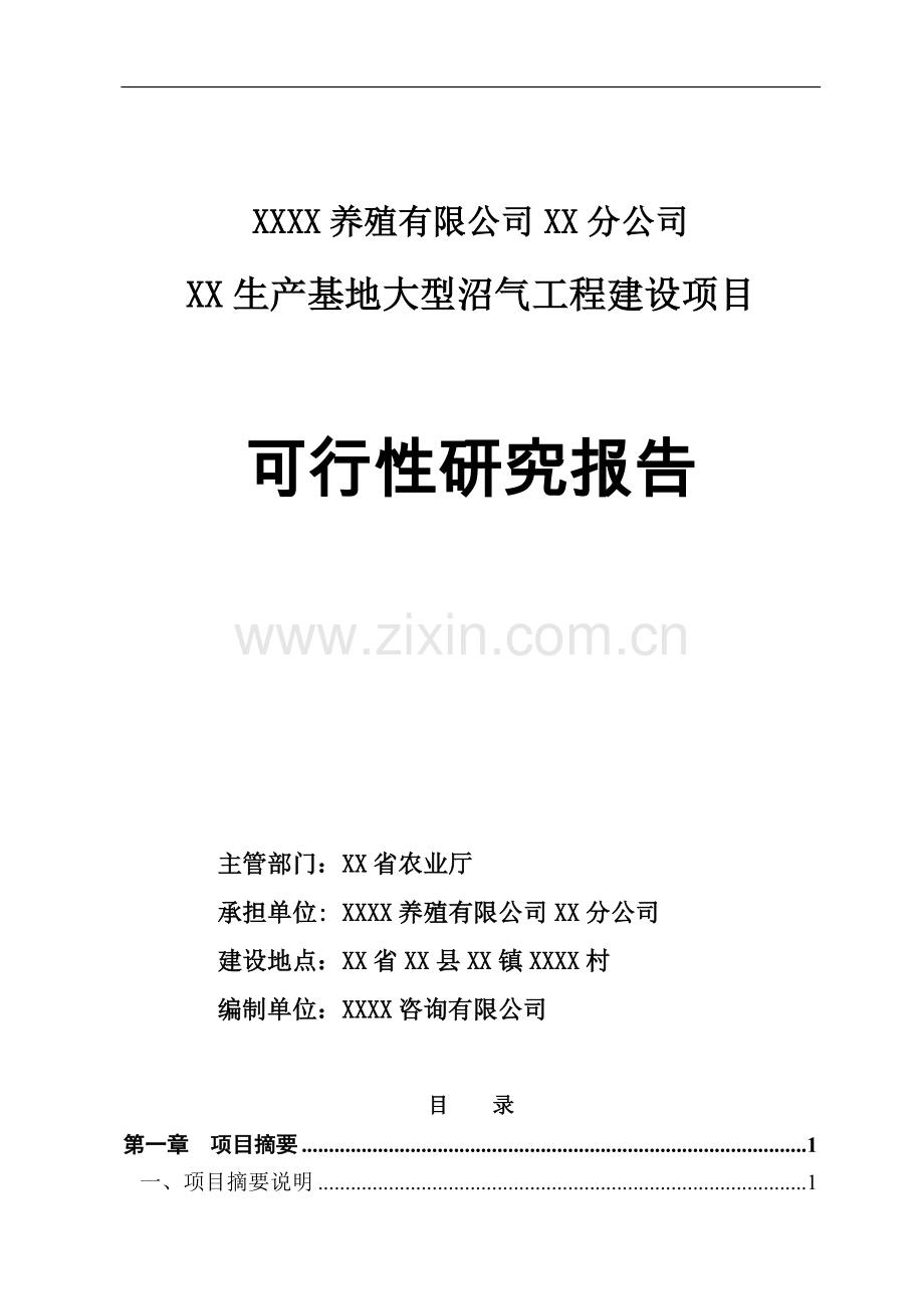 养殖有限公司生产基地大型沼气工程建设项目可行性研究报告.doc_第1页