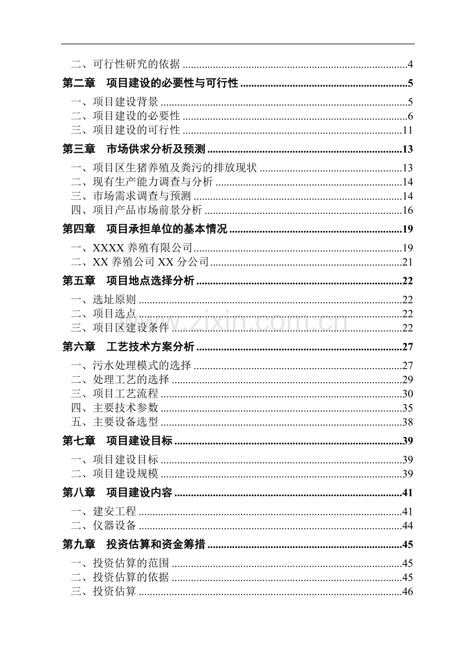 养殖有限公司生产基地大型沼气工程建设项目可行性研究报告.doc_第2页