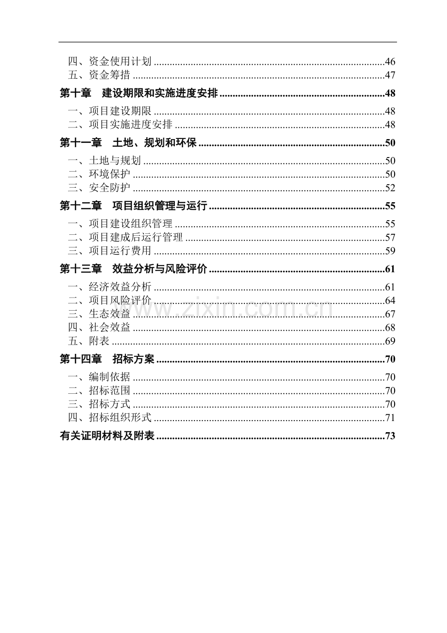 养殖有限公司生产基地大型沼气工程建设项目可行性研究报告.doc_第3页