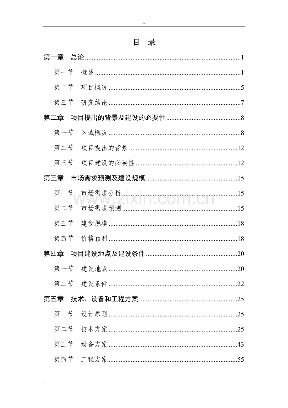 某集中供热有限公司节水技术改造工程项目可行性研究报告书.doc_第2页