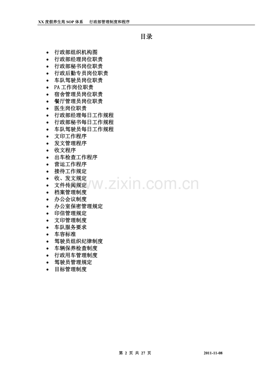 度假养生苑行政部管理制度和程序.doc_第2页