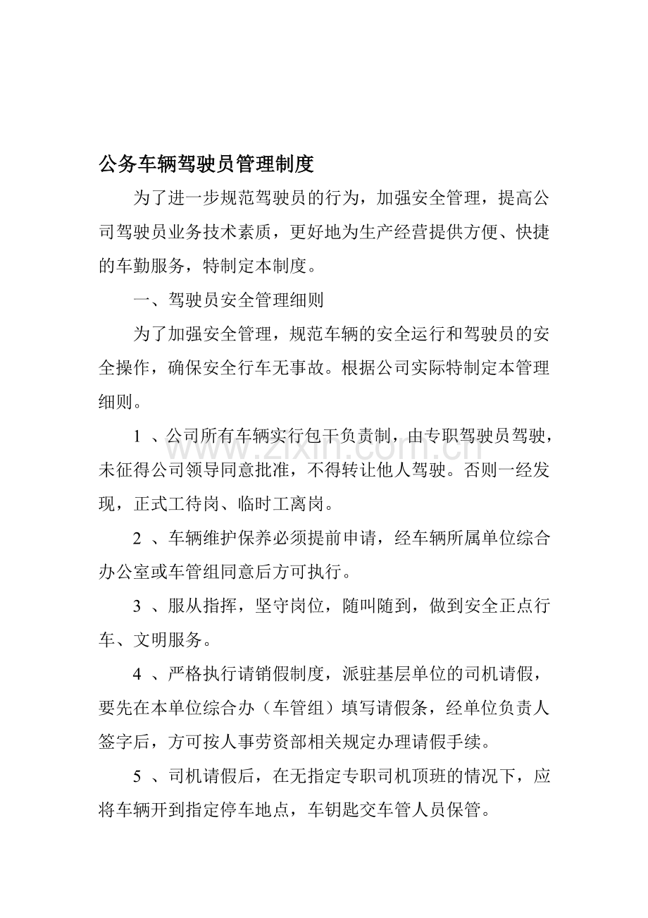 公务车辆驾驶员管理制度.doc_第1页