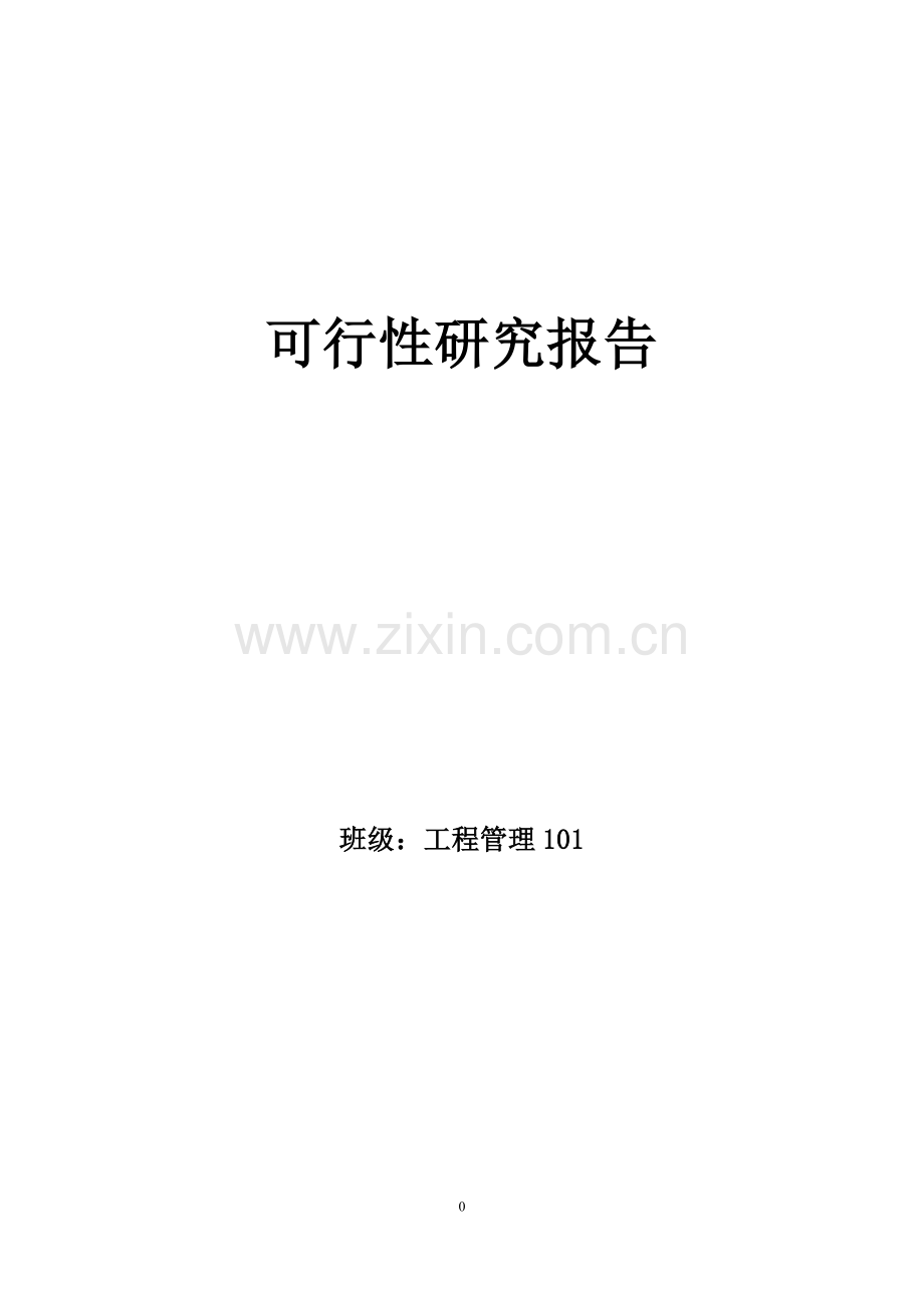 中型中高档小区项目建设可行性研究报告.doc_第1页