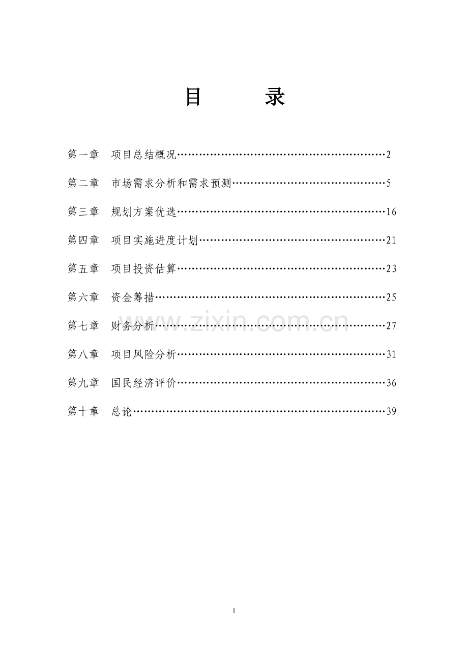 中型中高档小区项目建设可行性研究报告.doc_第2页