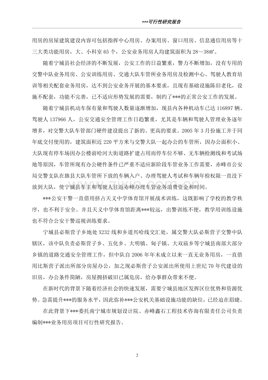 公安分局业务用房投资可行性研究报告.doc_第2页