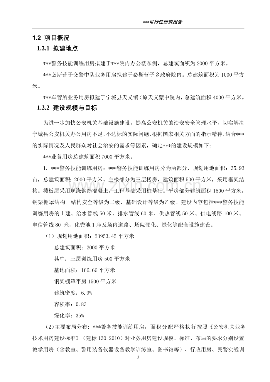 公安分局业务用房投资可行性研究报告.doc_第3页