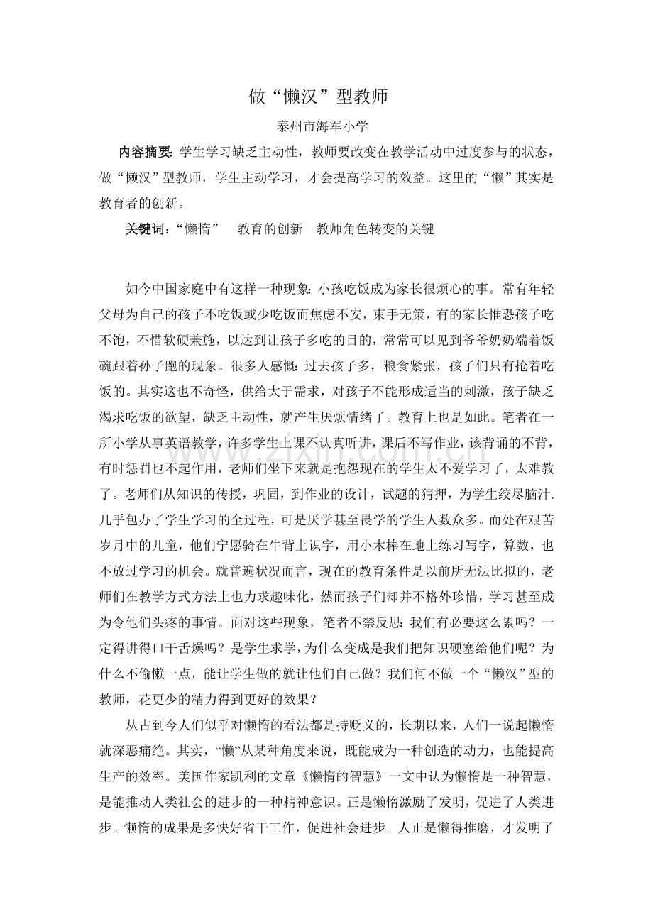 做懒汉型教师本科论文.doc_第1页