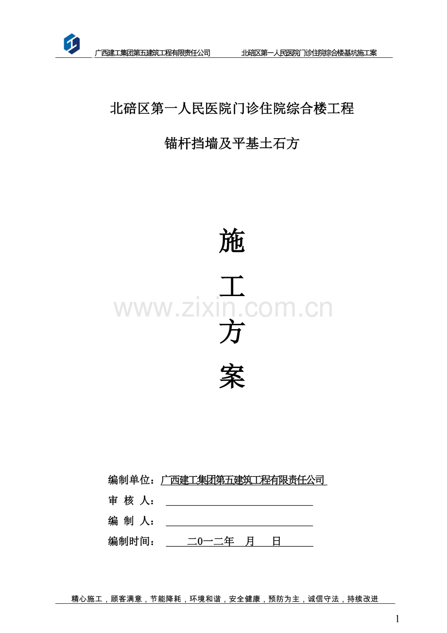 医院门诊住院综合楼工程锚杆挡墙及平基土石方施工方案-毕设论文.doc_第1页