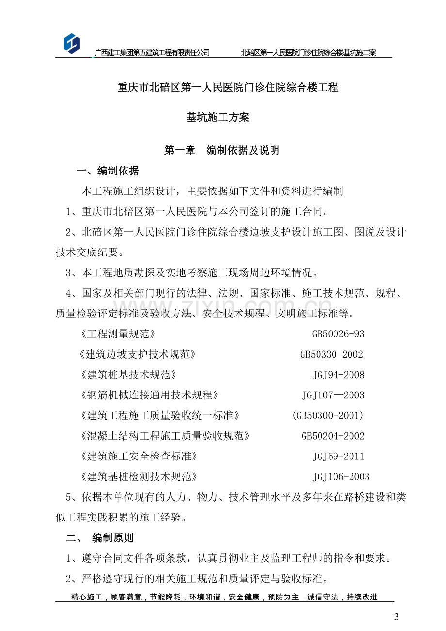 医院门诊住院综合楼工程锚杆挡墙及平基土石方施工方案-毕设论文.doc_第3页