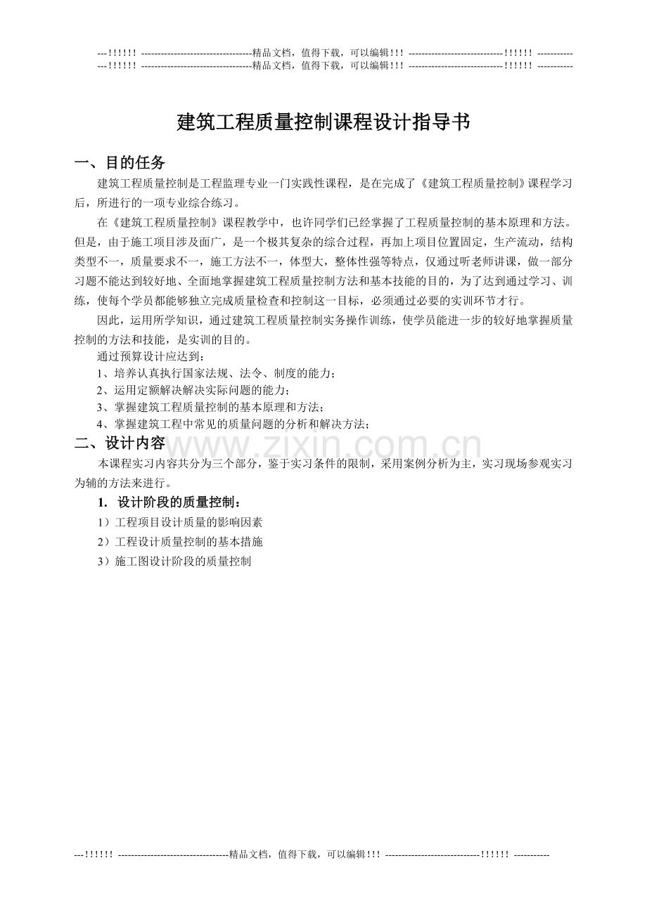 10级建筑工程质量控制课程设计指导书.doc_第1页