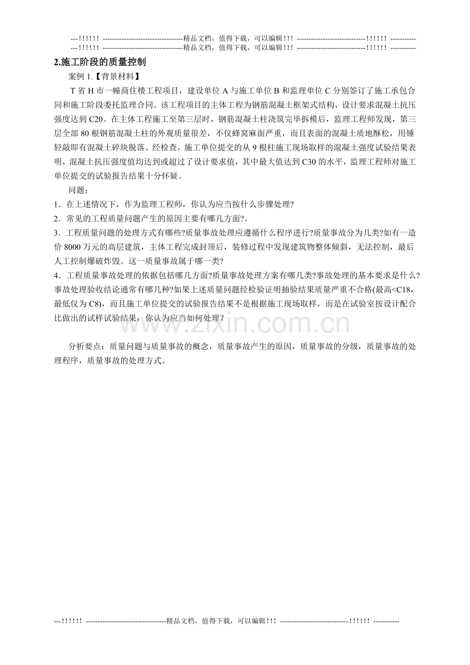 10级建筑工程质量控制课程设计指导书.doc_第2页