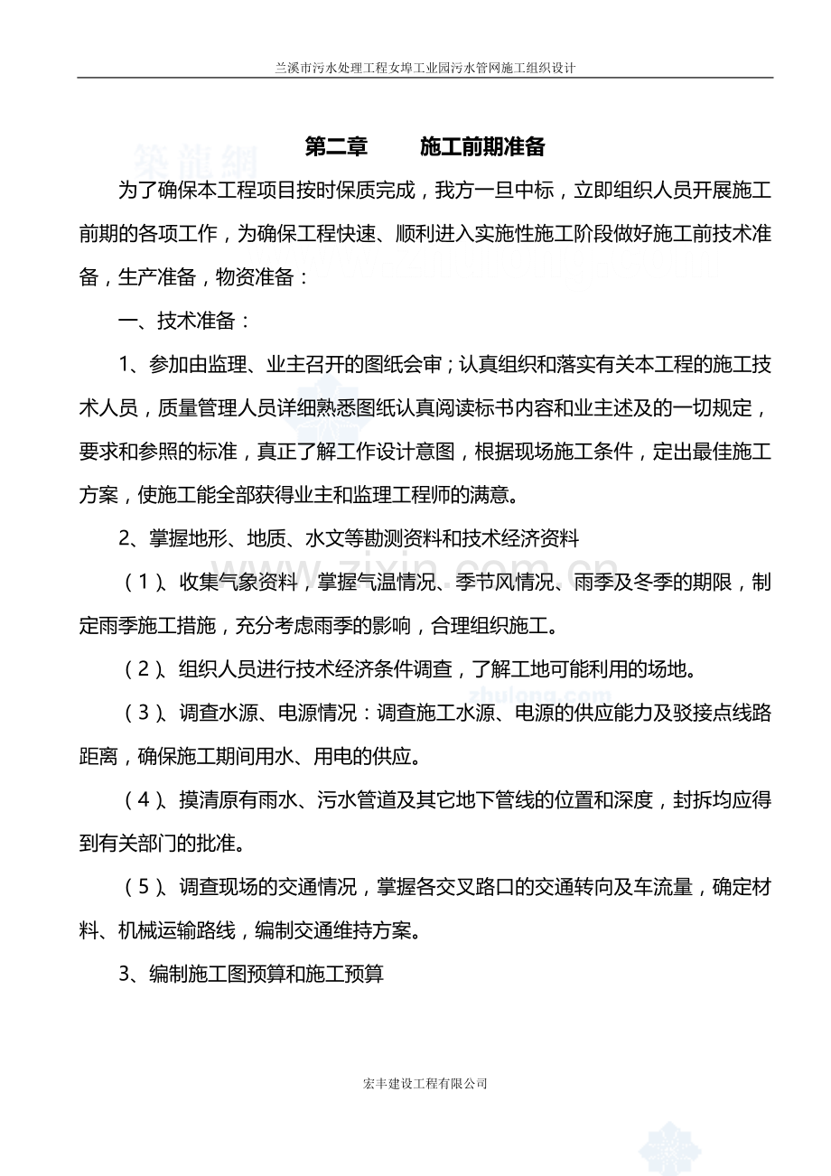 兰溪市污水处理工程女埠工业园污水管网施工组织设计详案.doc_第2页