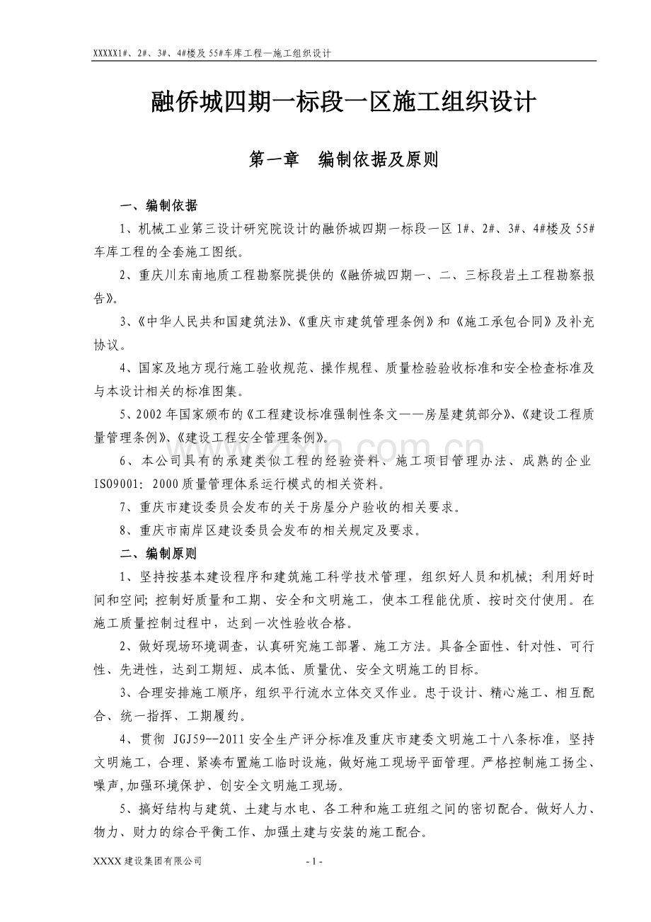 融侨城四期一标段一区施工组织设计-毕设论文.doc_第1页