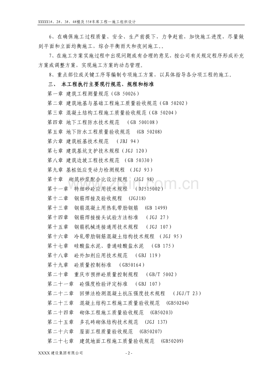 融侨城四期一标段一区施工组织设计-毕设论文.doc_第2页