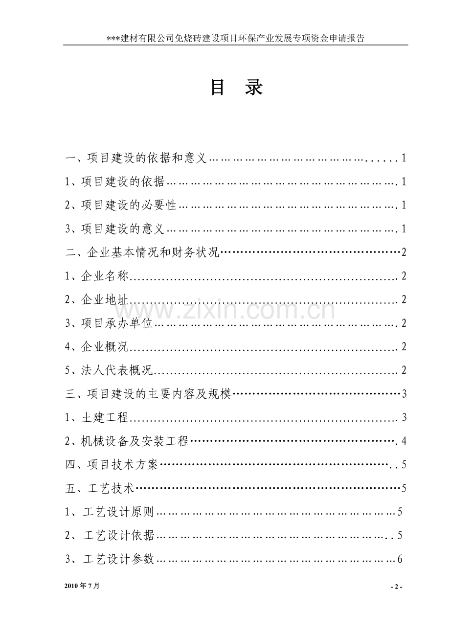 免烧砖建设项目环保产业发展专项资金申请报告.doc_第2页