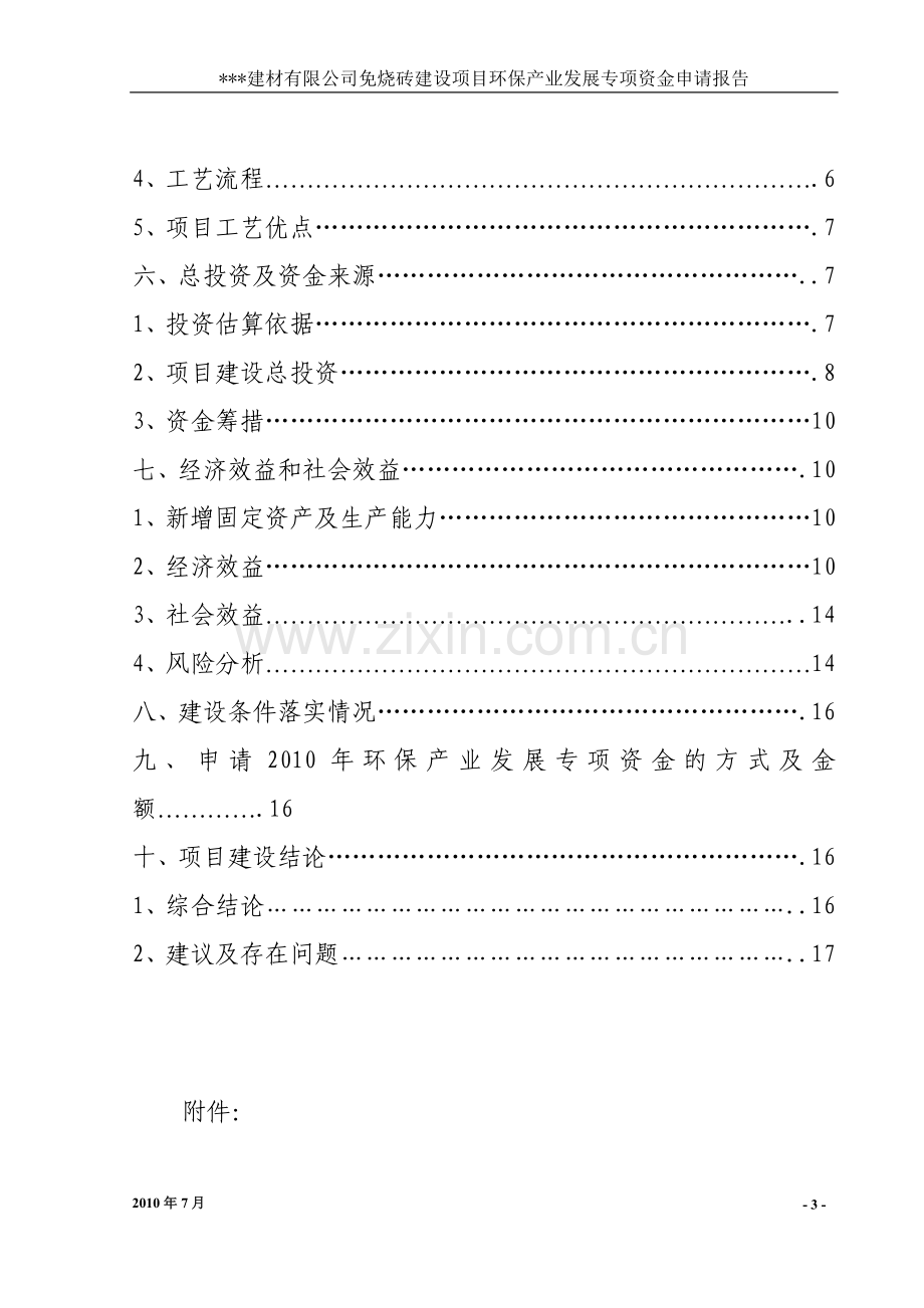 免烧砖建设项目环保产业发展专项资金申请报告.doc_第3页