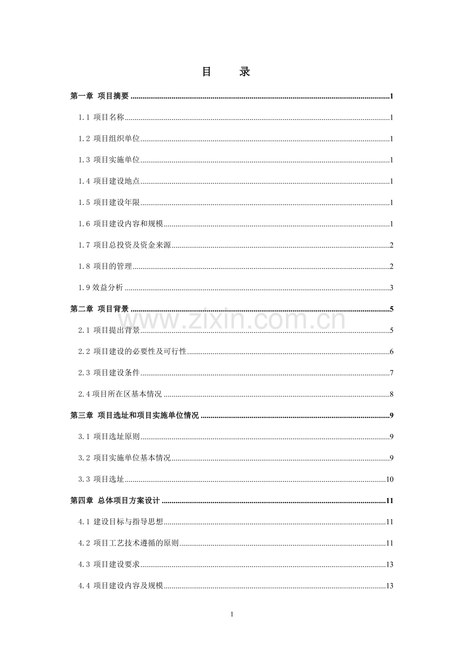 油茶木本油料示范基地建设项目可研报告.doc_第1页